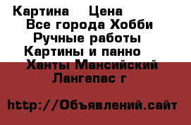 Картина  › Цена ­ 3 500 - Все города Хобби. Ручные работы » Картины и панно   . Ханты-Мансийский,Лангепас г.